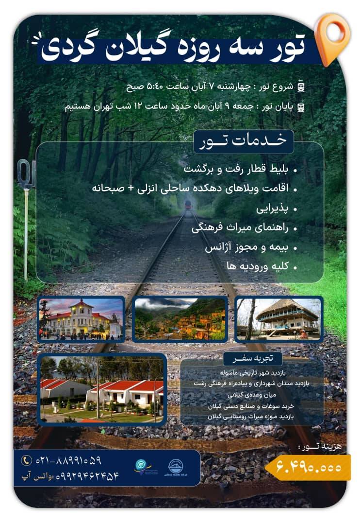 تور گیلان